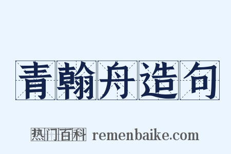 青翰舟造句是什么意思的图片
